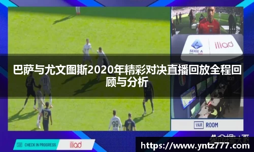 巴萨与尤文图斯2020年精彩对决直播回放全程回顾与分析