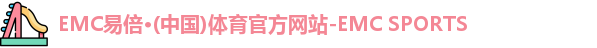 EMC易倍体育